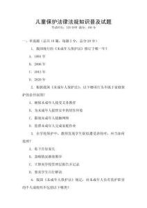 兒童保護法律法規知識普及試題