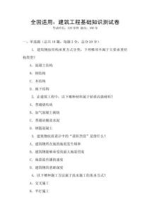 全國適用：建筑工程基礎知識測試卷