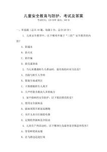 兒童安全教育與防護，考試及答案