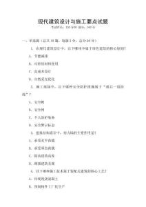 現代建筑設計與施工要點試題