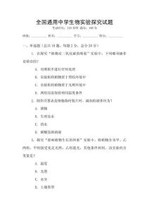 全國通用中學生物實驗探究試題
