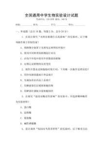 全國通用中學生物實驗設計試題