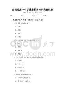 全國通用中小學健康教育知識競賽試卷