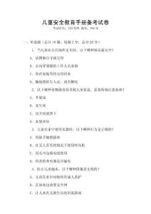 兒童安全教育手冊備考試卷