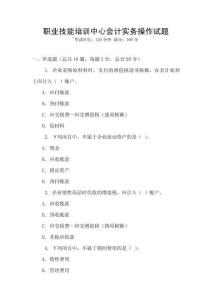 職業技能培訓中心會計實務操作試題