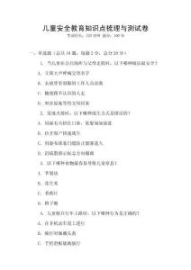 兒童安全教育知識點梳理與測試卷