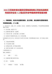 2026江蘇南京溧水國資經營集團有限公司定向選聘優(yōu)秀高校畢業(yè)生5人筆試歷年參考題庫附帶答案詳解