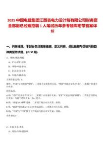 2025中國(guó)電建集團(tuán)江西省電力設(shè)計(jì)院有限公司財(cái)務(wù)資金部副總經(jīng)理招聘1人筆試歷年參考題庫(kù)附帶答案詳解
