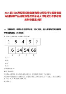 2025四川九洲投資控股集團(tuán)有限公司軟件與數(shù)據(jù)智能軍團(tuán)招聘產(chǎn)品經(jīng)理等崗位擬錄用人員筆試歷年參考題庫(kù)附帶答案詳解