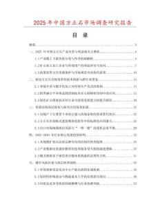 2025年中國(guó)方正石市場(chǎng)調(diào)查研究報(bào)告