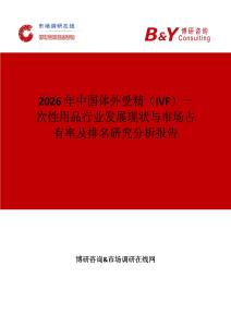 2026年中國體外受精（IVF）一次性用品行業發展現狀與市場占有率及排名研究分析報告