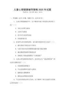 兒童心理健康輔導策略2025年試題
