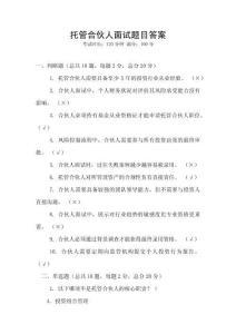 托管合伙人面試題目答案