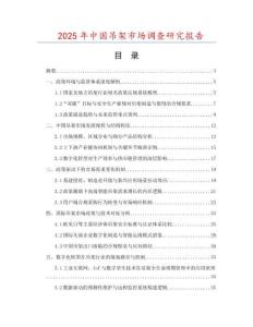 2025年中國吊架市場調(diào)查研究報(bào)告