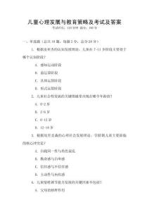 儿童心理发展与教育策略及考试及答案