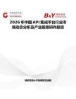 2026年中國API集成平臺行業市場動態分析及產業前景研判報告