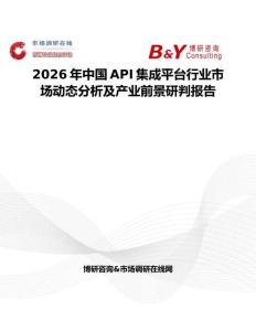 2026年中國API集成平臺行業(yè)市場動態(tài)分析及產(chǎn)業(yè)前景研判報(bào)告