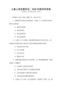 兒童心理發展研究：2026年題庫附答案
