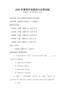 2025年葡萄牙語(yǔ)基礎(chǔ)與應(yīng)用試題