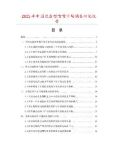 2025年中國過濾型噴嘴市場調查研究報告