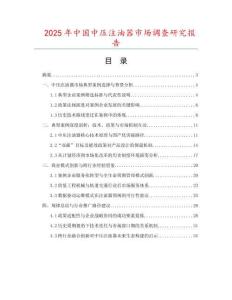 2025年中國中壓注油器市場調(diào)查研究報告