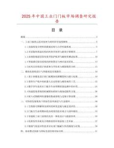 2025年中國工業(yè)門門板市場調(diào)查研究報告