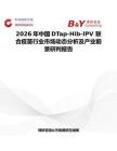 2026年中國DTap-Hib-IPV 聯(lián)合疫苗行業(yè)市場動態(tài)分析及產(chǎn)業(yè)前景研判報(bào)告