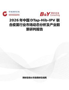 2026年中國DTap-Hib-IPV 聯(lián)合疫苗行業(yè)市場動態(tài)分析及產業(yè)前景研判報告