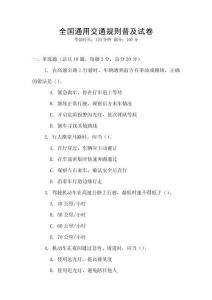全國通用交通規則普及試卷