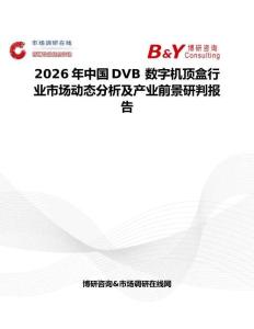 2026年中國DVB 數(shù)字機(jī)頂盒行業(yè)市場動態(tài)分析及產(chǎn)業(yè)前景研判報告