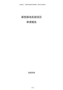 新型煤電機組項目申請報告