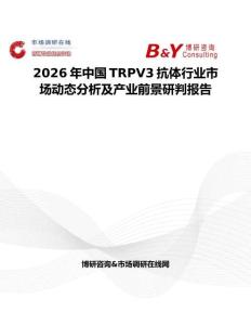 2026年中國TRPV3抗體行業(yè)市場動態(tài)分析及產業(yè)前景研判報告
