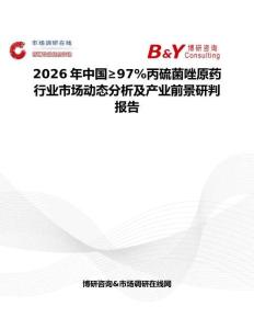 2026年中國≥97%丙硫菌唑原藥行業(yè)市場動態(tài)分析及產業(yè)前景研判報告