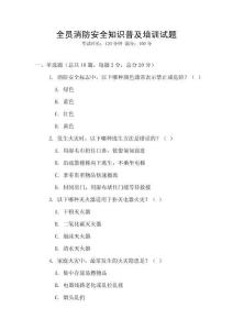 全員消防安全知識普及培訓試題