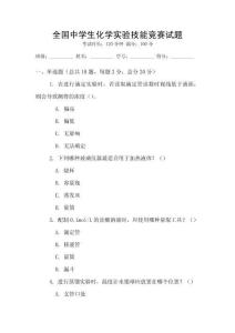 全國中學(xué)生化學(xué)實(shí)驗(yàn)技能競賽試題