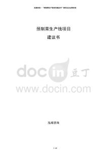 预制菜生产线项目建议书