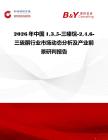 2026年中國135-三嗪烷-246-三硫酮行業(yè)市場動態(tài)分析及產(chǎn)業(yè)前景研判報告
