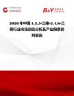 2026年中國135-三嗪-246-三酮行業(yè)市場動態(tài)分析及產(chǎn)業(yè)前景研判報告