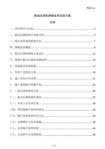 振動壓路機降噪技術實施方案