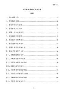 住宅樓模板拆除工藝方案