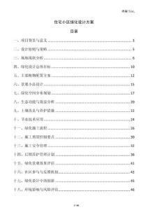 住宅小區綠化設計方案