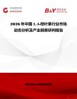 2026年中國14-桉葉素行業市場動態分析及產業前景研判報告