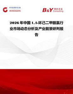 2026年中國14-環己二甲酰氯行業市場動態分析及產業前景研判報告