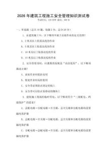 2026年建筑工程施工安全管理知識測試卷