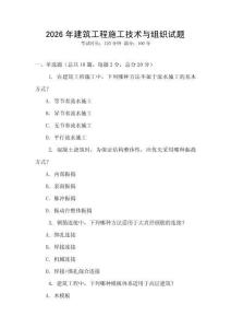 2026年建筑工程施工技術(shù)與組織試題