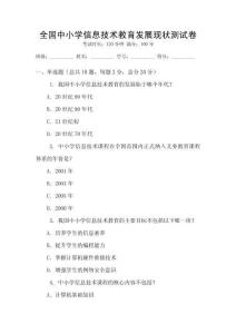 全國中小學信息技術教育發展現狀測試卷