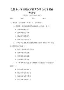 全國中小學信息技術教育改革動態考察備考試卷