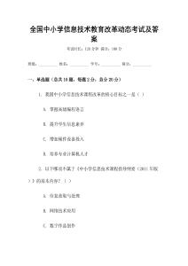 全國中小學信息技術教育改革動態考試及答案