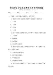 全國中小學信息技術教育現狀調研試題