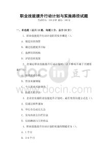 職業技能提升行動計劃與實施路徑試題